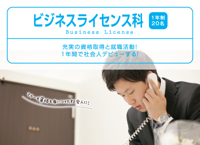 ビジネスライセンス科
