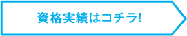 資格実績はコチラ！