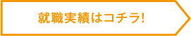 就職実績はコチラ！