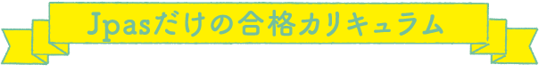 Jpasだけの合格カリキュラム