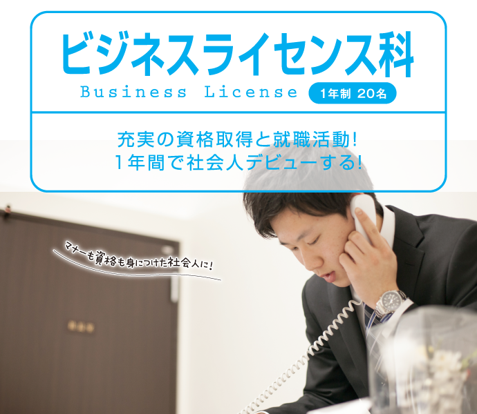 ビジネスライセンス科