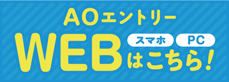 AOWEBエントリー受付