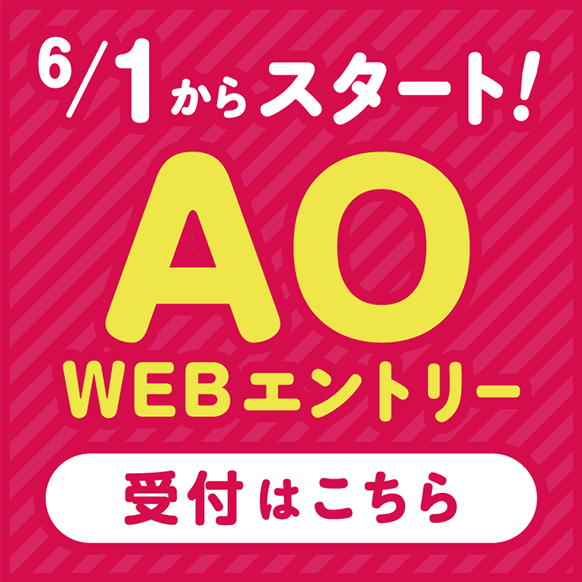 AOエントリー