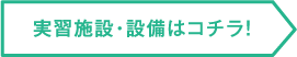 実習施設・設備はコチラ!