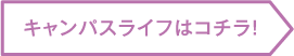 キャンパスライフはコチラ!