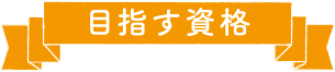 めざす資格