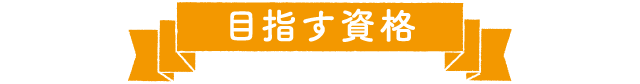 めざす資格