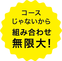 コースじゃないから組み合わせ無限大！