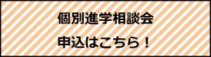 個別進学相談会の申込