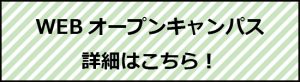 WEBオープンキャンパスの申込